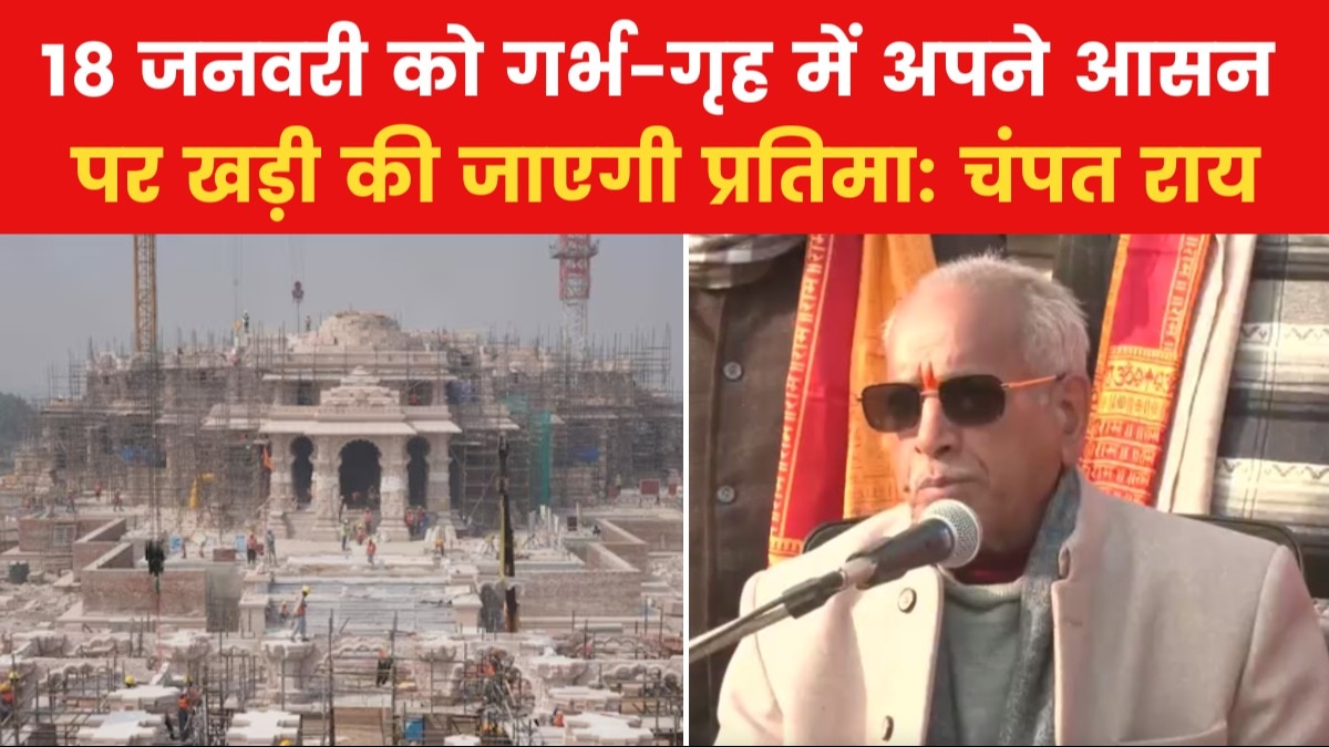 कल से शुरू होगी प्राण-प्रतिष्ठा की पूजन विधि, चंपत राय ने दी राममंदिर की एक-एक जानकारी